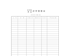시간외,휴일근무명령서 시간외,휴일근무명령서